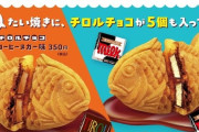 「チロルチョコ」がそのまま餡に！世界初（のはず）のコラボたい焼きが期間,限定で発売　販売価格350円  [114497724]