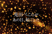 兎田ぺこらの罰ゲーム”VRホラー”『いきなり歌い出して草』『5万人と見るぺこ虐』【ホロライブ】