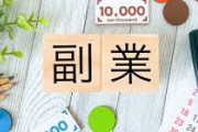 【急募】副業だけで年収450万あったらどーする？ｗｗｗｗｗｗｗｗｗｗｗｗｗｗｗｗ
