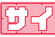 ※ガンダムで「サイ」と言えば？