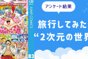 旅行してみたい“2次元の世界”13選！『銀魂』かぶき町、『ワンピ』ホールケーキアイランドなど