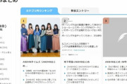 【糞スレまとめ】AKB48タイムズは基本的にNMBアンチスレはスルーしてあからさまなNMB宣伝スレは速攻でまとめるよね