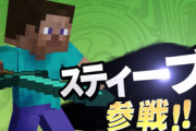 【悲報】スマブラのスティーブ、ガチで強すぎね？【バランス】