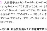 なぎちゃん「私、ボインキャラじゃないのに…グラビアのオファー来て驚いた。」wwwwww