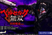 ベルセルク無双 冥府魔道の新台評価と感想になります！
