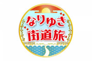 【日向坂46】澤部さんと街ブラロケ！次回『なりゆき街道旅』に丹生ちゃん出演へ！