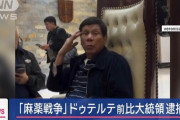 【フィリピン】ドゥテルテ前比大統領を逮捕　麻薬戦争「人道に対する罪」　ICC