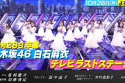 【乃木坂46】ついに、、、〝CDTV〟白石麻衣テレビラストステージ ！！！！『全曲白石センター　5曲メドレー 』