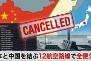 【速報】日本と中国を結ぶ12航空路線で全便欠航「中国観光客がこれからもっと減ることが確定」で国民歓喜　増加の韓国では観光地で●ンコされる