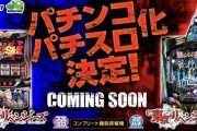 サミー 東京リベンジャーズのパチスロとパチンコの筐体画像が公開！
