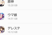 【原神】容量ヤバいんだけど消すなら原神、ウマ娘どっち？
