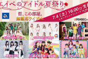 『エイベのアイドル夏祭り』にSKE カミングフレーバーが出演決定！