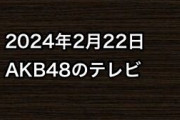 2024年2月22日のAKB48関連のテレビ