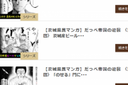 【悲報】茨城県民マンガ、なぜか第６回（令和納豆の回）だけ消える