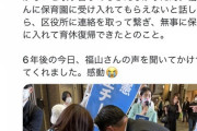 【朗報】立憲の福山さん、良い人だった 自身の権力を利用して保育園の空きを作ってくれる模様