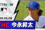 今永昇太が6回1失点10奪三振で4勝目！←「カブスはもう二度と負けないかもしれない」（海外の反応）