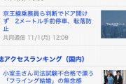 【朗報】小室圭さん、Yahoo!ニュースで衆院選にも京王線事件にも勝利し王の風格を見せつける