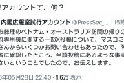山中武史「首相ブチ切れ!!」→内閣広報室「うそ書かないで…」
