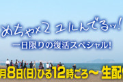 ｢めちゃイケ｣のスピンオフ｢めちゃユル｣が8日正午から1日限定復活