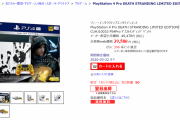 【朗報】2019年GOTY最多賞「デススト」を同梱したPS4 Proさん、1万円引きセール【在庫処分】
