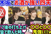お酒が強すぎて衝撃を受けたメンバーについて語る柴田柚菜と岡本姫奈と吉田綾乃クリスティー【文字起こし】乃木坂46
