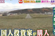 「中国人が日本の土地を買っても持って帰れないから大丈夫っしょ」とか言ってる奴に重大警告