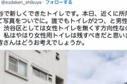 【悲報】渋谷区の新しいトイレ、女性トイレを廃止「男子トイレと誰でもトイレ」に変更
