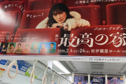 高城れに初主演舞台『最高の家出』車内広告＆駅ポスター登場！｢れにちゃんが中吊り広告に」｢小田急線の駅にまで」｢運命感じちゃった!!」