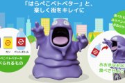 ベトベターがリサイクルボックスになって登場！？　ビンやペットボトルを食べる「はらぺこベトベター」が設置！