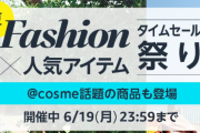 Amazon、本日よりタイムセール祭り！ポイントが美味しい期間入り
