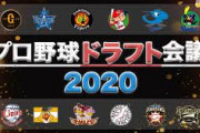 【ドラフト2020】今日一番悲惨な負け方した球団ｗｗｗｗｗｗｗｗｗｗｗｗｗｗｗｗｗｗｗｗｗｗｗｗ