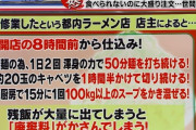 ラーメン店、遂にキレた！「ラーメンを残すやつは日本人じゃねぇ！二度と来なくて結構」