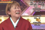 山田邦子「さや香の最後のネタ全然良くなかった（笑）」