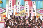 【AKB48】たこ焼き部、コロッケ部、オムライス部、デザート部っておかしくね？