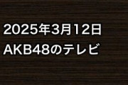2025年3月12日のAKB48関連のテレビ