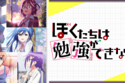 【ぼく勉】『ぼくたちは勉強ができない！』ジャンフェスステージで3期などの発表は無し！　ソーマみたいに原作最後までアニメ化してくれよ(´・ω・｀)