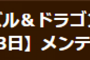 【パズドラ】3月3日（水）14時からメンテナンス実施…修羅の幻界最終フロア実装、期間限定ダンジョン配信