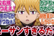【画像】アニメ黄泉のツガイ視聴者「ガブちゃんってただの村人殺しの悪人だろ」原作既読者「！！？？！？（ｼｭﾊﾞﾊﾞﾊﾞ」
