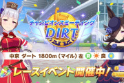 【ウマ娘】チャンミDIRTがいよいよ開幕！！ラウンド1は思ったより平和だった？