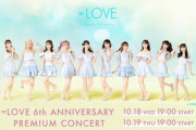 『=LOVE 6th ANNIVERSARY PREMIUM CONCERT』Huluストア で生配信決定?