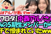 【ワロタ】中西アルノさん、とある5期生メンバーからガチで恨まれていたことが発覚するｗｗｗ【乃木坂46】