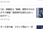 【朗報】中日スポーツ、根尾石川で反省して高橋宏斗であまり騒がない