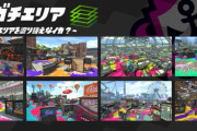 【スプラトゥーン2】公式ツイッターで最後のガチマステージ告知がつぶやかれる