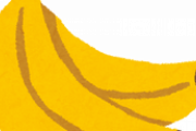 バナナ「栄養あります、安いです、美味しいです」←こいつの弱点