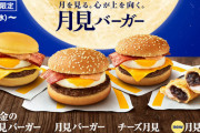 【速報】マクドナルドの月見バーガーに金属混入