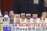 吉村大阪府知事「コロナの治療に効果が期待できる薬」としてイソジンを、案の定売り切れ続出    8/4