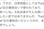 こんな事いうやつが元知事で国会議員なんだぜ　～　米山隆一「安倍死ねはFuck安倍という意味で日常語ですが自分に対するものは刑事告訴します」