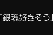 女ワイ、マッチングアプリで言われたちくちく言葉「銀魂好きそう」　「電車好きそう」レベルで傷つく言葉やろ！
