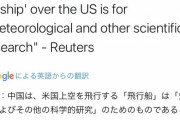 【速報】中国、アメリカ上空に気球を飛ばしたことを認めるwwwwwwwww