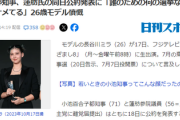 人気モデル、小池都知事、蓮舫氏の同日公約発表に「やめません？そういうの。誰のための何の選挙なのか。都民ナメてる」